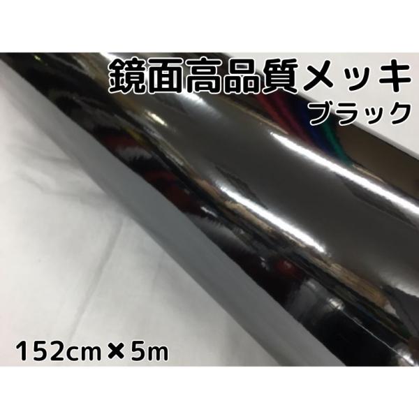 カーラッピングシート152cm×5m 高品質鏡面メッキブラック カー
