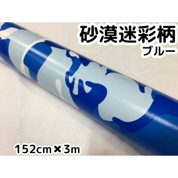 カーラッピングシート 152cm×3m 砂漠迷彩ブルー ラッピングフィルム