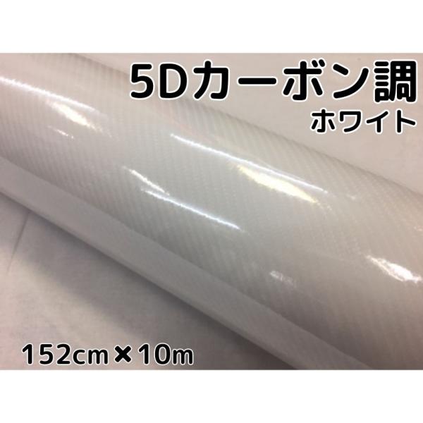 5Dカーボンシート 152cm×10m ホワイト カーラッピングシートフィルム
