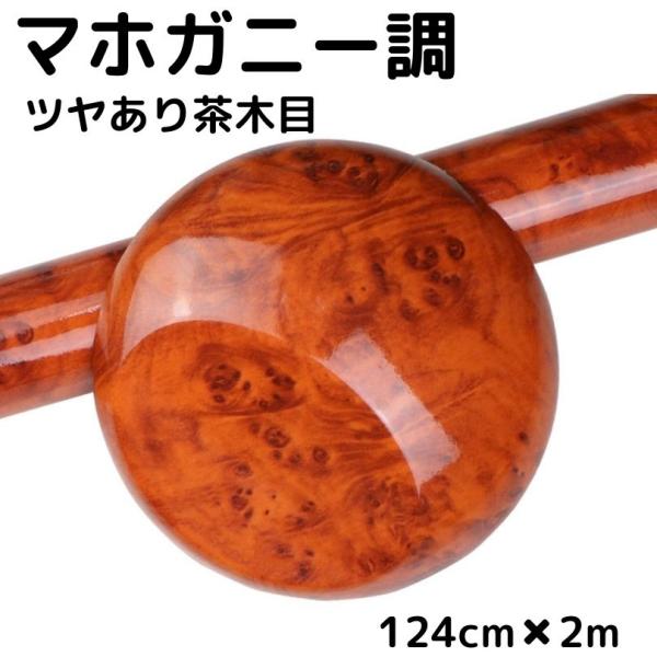 艶あり木目調カッティングシート マホガニー調ツヤあり茶木目124cm×2m 艶有ブラウンウッド 内装パネル 家具リメイク ウォールステッカー 耐熱耐水伸縮
