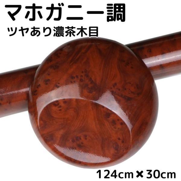 艶あり木目調カッティングシート マホガニー調ツヤあり濃茶木目124cm 