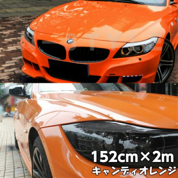 カーラッピングシート キャンディオレンジ152cm×2m 艶ありハイグロス