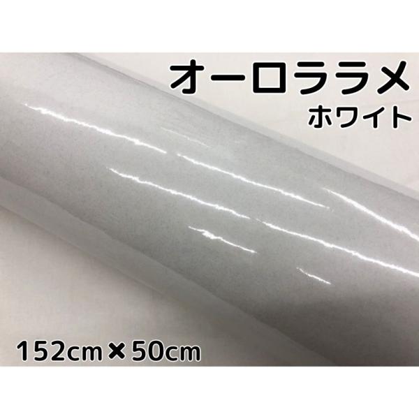 カーラッピングシート152cm×50cmオーロララメ艶ありホワイト