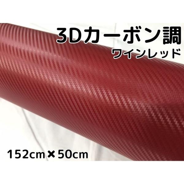 3Dカーボンシート 152cm×50cm ワインレッド カーラッピングシートフィルム 耐熱耐水曲面対応裏溝付 カッティングシート