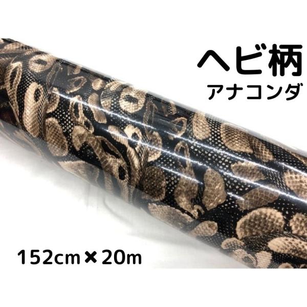 ラッピングシート 152cm×20m ヘビ柄アナコンダ 艶あり蛇柄 カー