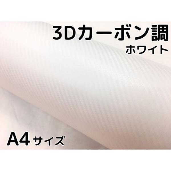 3Dカーボンシート A4サイズ ホワイト 白 カーラッピングシートフィルム