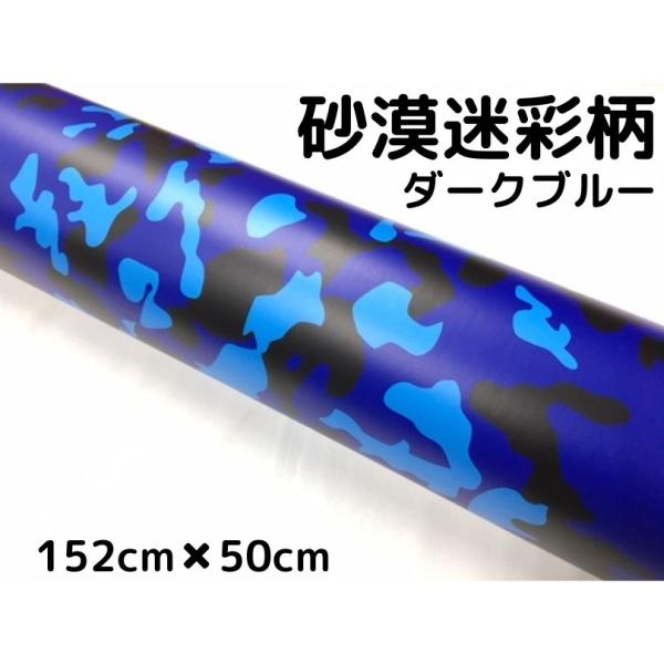 カーラッピングシート 152cm×50cm 砂漠迷彩ダークブルー ラッピングフィルム 耐熱耐水曲面対応裏溝付 カッティングシート サバゲー カモフラージュ柄