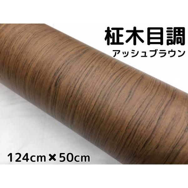濃茶シートタイプ 茶木目調カッティングシート 柾杢目調アッシュブラウン 124cm×50cm