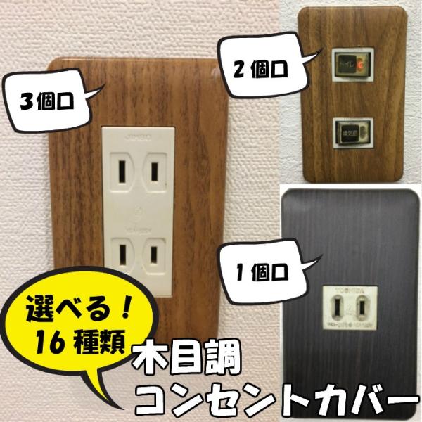 選べる 木目調コンセントカバー シールおしゃれ コンセント プレート スイッチプレート スイッチ カバー シール1口 2口 3口 スイッチ 端までカバーでおしゃれ エヌスタイルヤフーショッピング店 通販 Yahoo ショッピング