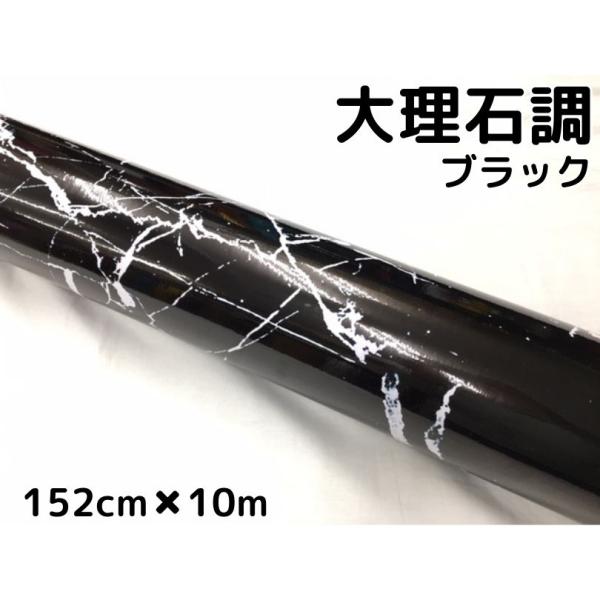 艶あり大理石調カッティングシート ブラック 152cm×10m 自動車内装 