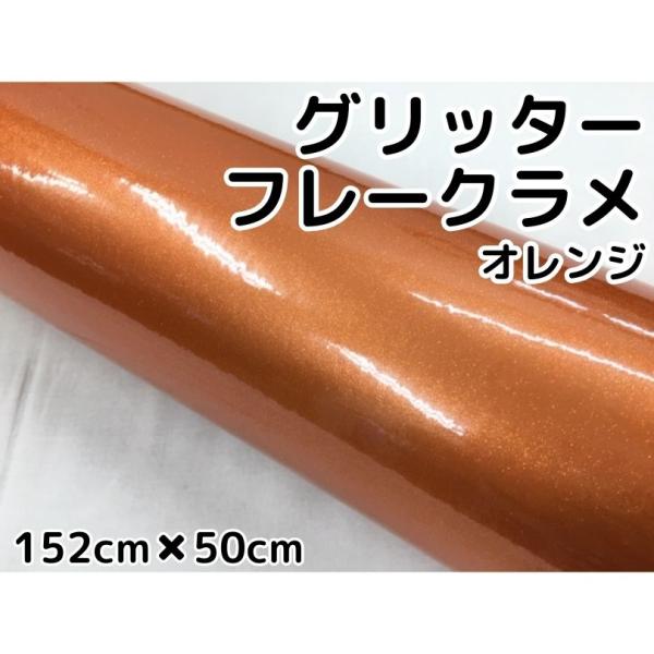 カーラッピングシート 152cm×50cm グリッターフレークラメ オレンジ