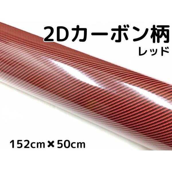 2Dカーボンシート 152cm×50cm レッド 光沢艶ありカーラッピングシート