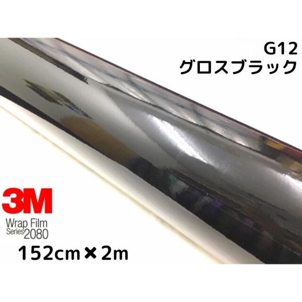3Mラッピングシート 152cm×2m グロスブラック2080-G12 艶ありブラック