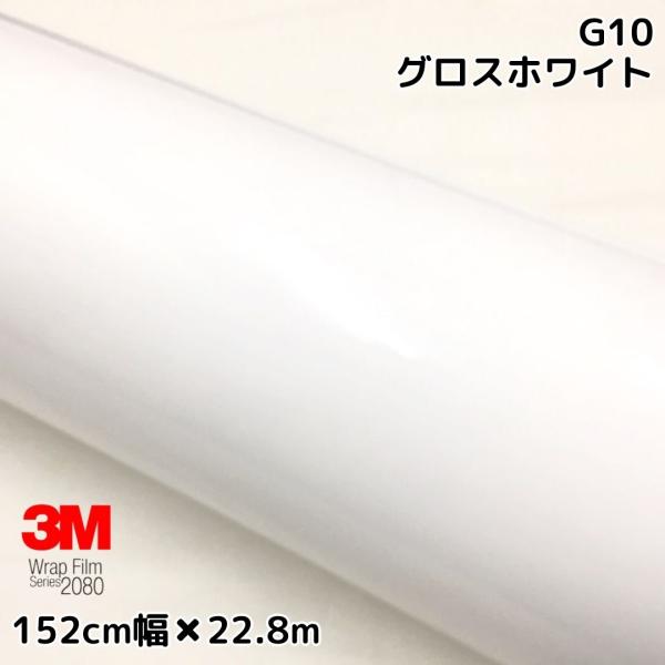 3M ラッピングシート 152cm×22.8m グロスホワイト2080-G10 艶あり