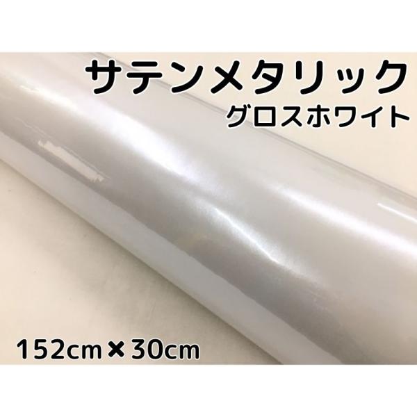 サテンメタリックグロス 152cm×30cm艶あり ホワイト カーラッピングシートフィルム 耐熱耐水曲面対応 裏溝保護フィルム付 ラッピングフィルム :100009963:エヌスタイルヤフーショッピング店 通販 カーラッピングシートウルトラブリットメタリック ダークブルー152cm×3m カーラッピングフィルム 耐熱耐水曲面対応裏溝付 艶あり 保護フィルム付
