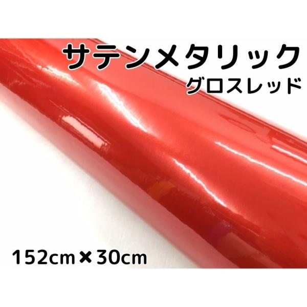 サテンメタリックグロス 152cm×30cm レッド カーラッピングシート