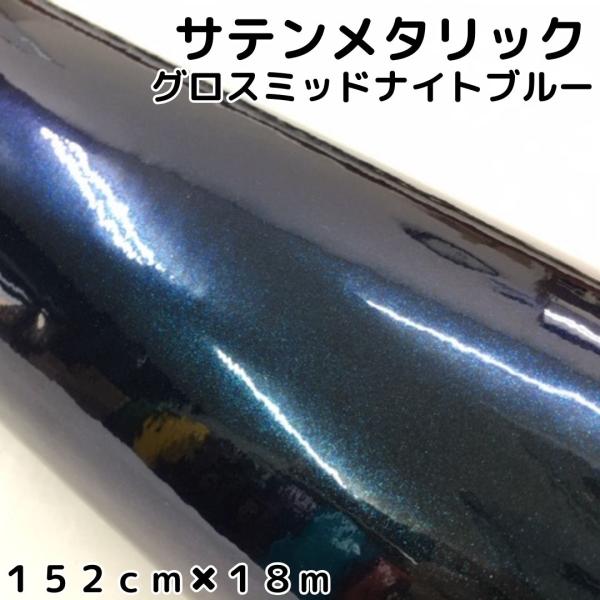 サテンメタリックグロス 152cm×18m ミッドナイトブルー カーラッピング