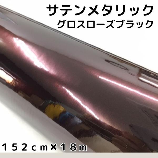 サテンメタリックグロス 152cm×18m ローズブラックカーラッピング
