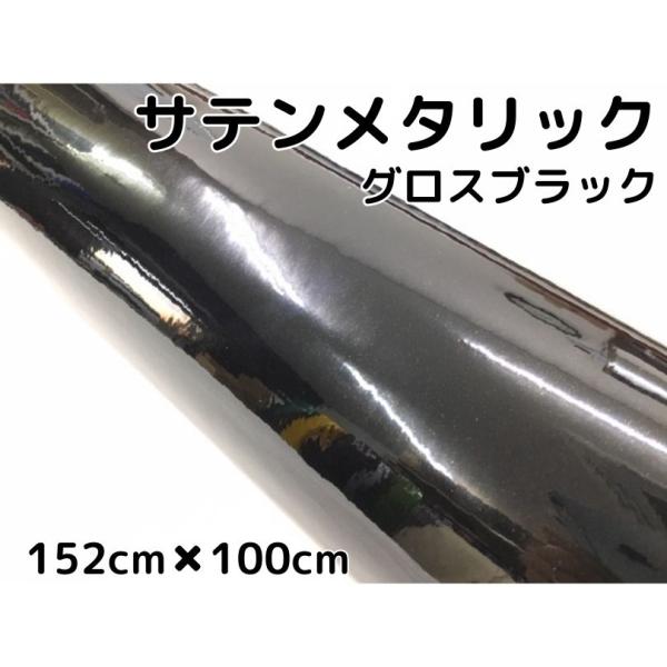 サテンメタリックグロス 152cm×100cm ブラックカーラッピングシート