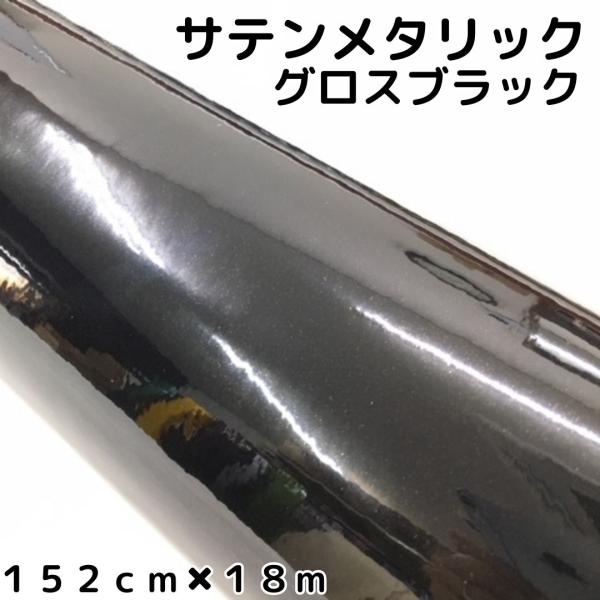 サテンメタリックグロス 152cm×18m ブラックカーラッピングシート