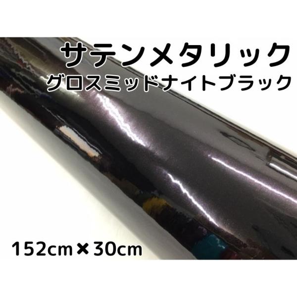 サテンメタリックグロス 152cm×30cm ミッドナイトブラックカー