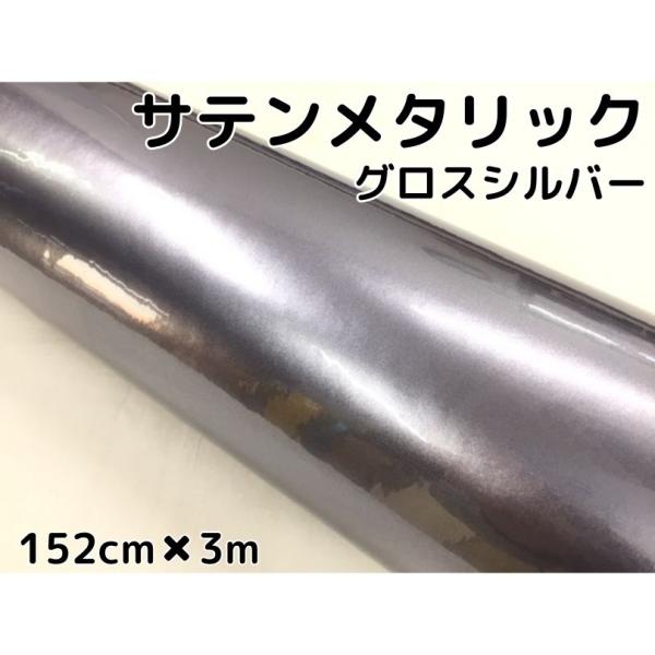 サテンメタリックグロス 152cm×3m 艶ありシルバーカーラッピングシート