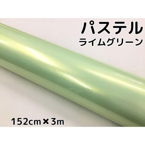 ラッピングシート 152cm×3m 艶あり パステルライムグリーン カー