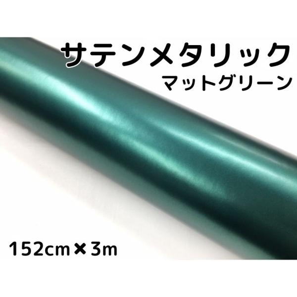 サテンメタリックマット 152cm×3m グリーン カーラッピングシート 耐熱