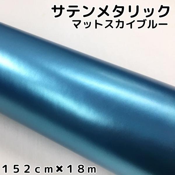 サテンメタリックマット 152cm×18m スカイブルー カーラッピングシート