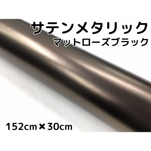 専用サテンマットローズ黒 152cm幅×長さ80cm＆マット黒1m＆艶黒30cm nstyleshop_100010281