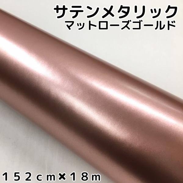 サテンメタリックマット 152cm×18m ローズゴールド カーラッピング
