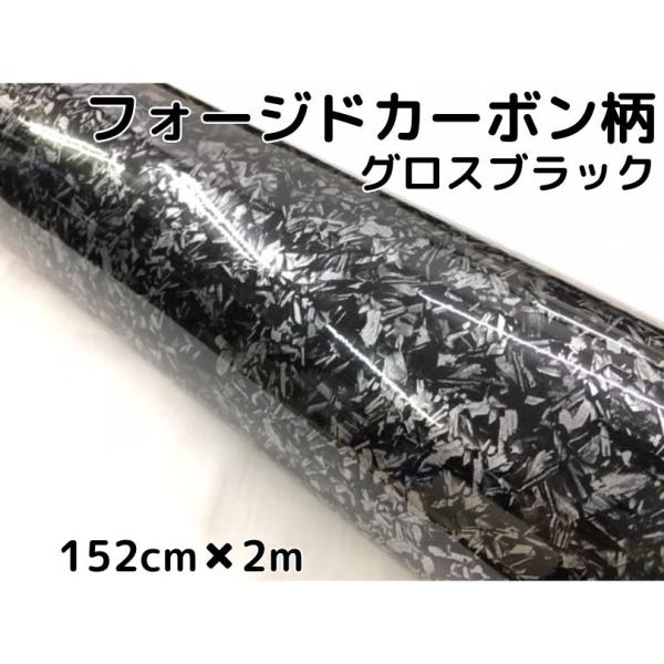 フォージドカーボン柄ラッピングシート 152cm×2m 艶ありグロス 