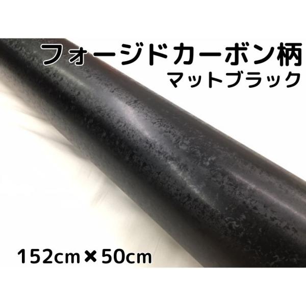 フォージトカーボン柄ラッピングシート152cm×50cｍ艶なしマットブラック カーラッピングフィルム 耐熱耐水曲面対応裏溝付 マーブルカーボン柄カーボンシート