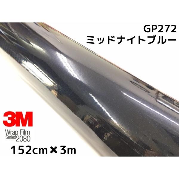 3M ラッピングシート152cm×3m グロスミッドナイトブルー 2080シリーズ