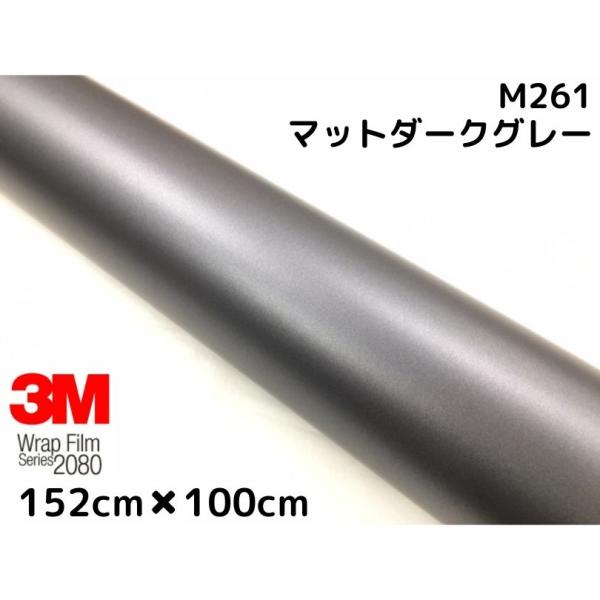 3M ラッピングシート 152cm×100cm マットダークグレー 2080-M261 艶消しカーラッピングフィルム 非ダイノック自動車用 スリーエムラップフィルム