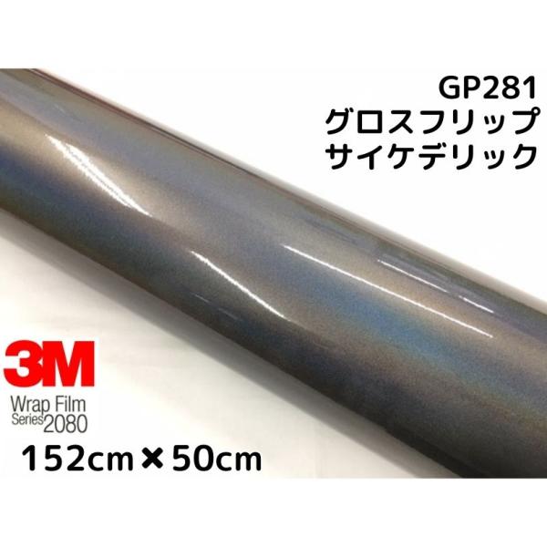 3M ラッピングシート 152cm×50cm グロスフリップサイケデリック2080