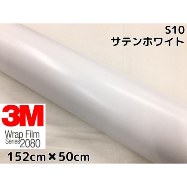 3M ラッピングシート 152cm×50cm サテンホワイト 2080-S10 カーラッピングフィルム 非ダイノック自動車用 白 スリーエム ラップフィルム