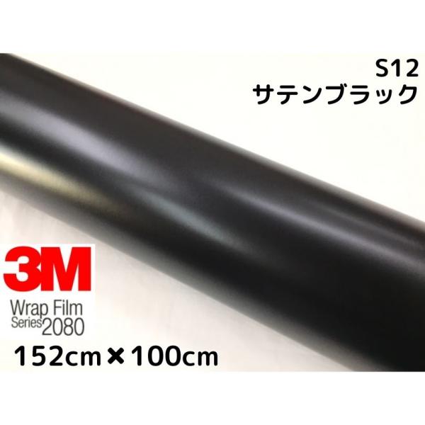 3M ラッピングシート 152cm×100cm サテンブラック2080-S12 カー