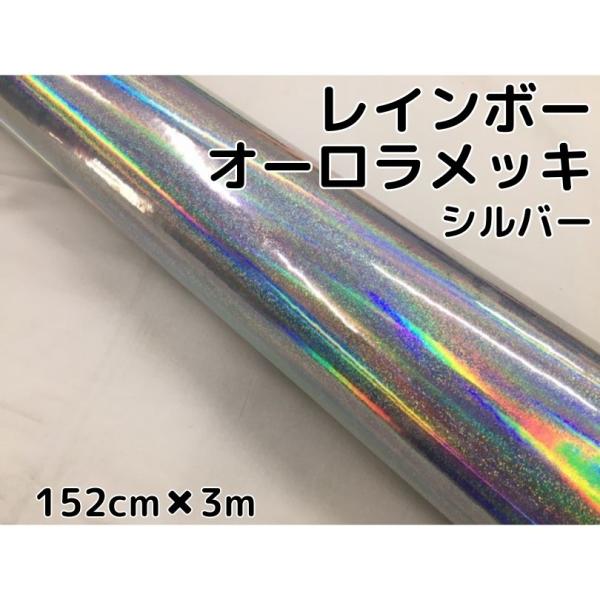 レインボーオーロラメッキ 152cm×3m シルバー カーラッピングフィルム
