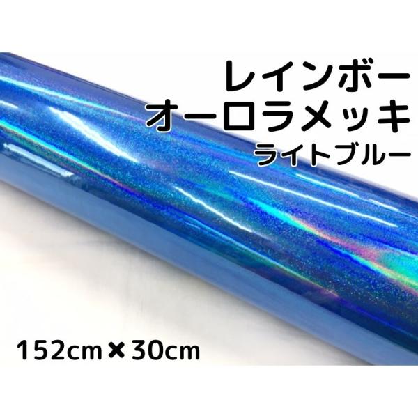 ラッピングシート レインボーオーロラメッキ 152cm×30cm ライトブルー