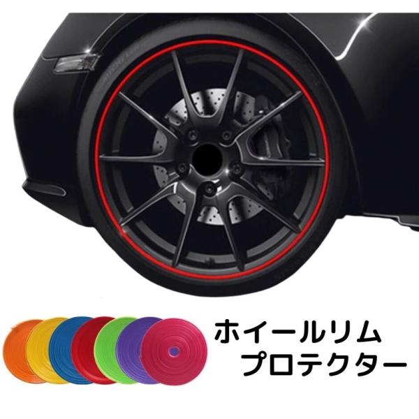淡路島より⭐︎アルミホイール用リムガード　リムプロテクター16インチ nstyleshop_100011247