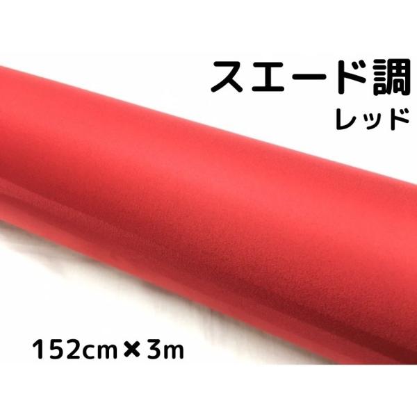 専用カーラッピングシート スエード調 レッド 152㎝幅×長さ3m カーラッピングシート スエード調レッド 152cm×3m カーラッピング
