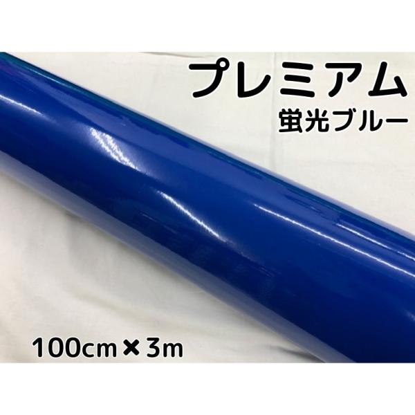 ラッピングシートプレミアム蛍光ブルー 100cm×3m カーラッピングシート