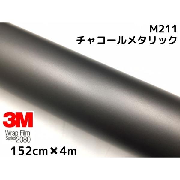 新品 3Mラップフィルム カーラッピング 2080-M211チャコールメタリック 3M ラッピングシート 152cm×4m マットチャコールメタリック 2080