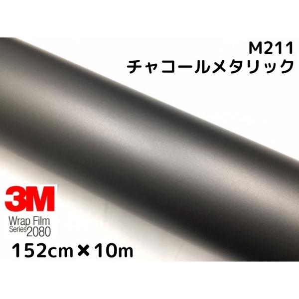 3M ラッピングシート 152cm×10m マットチャコールメタリック 2080
