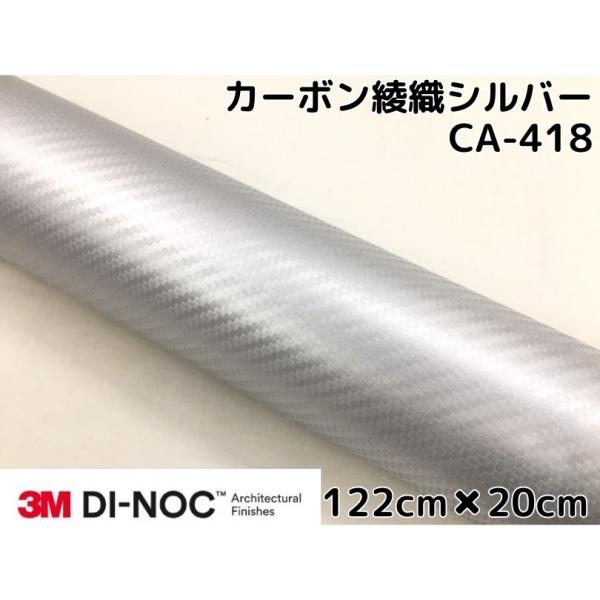 3Mダイノックシート 122cm×20cm カーボンシート 綾織 シルバーCA-418