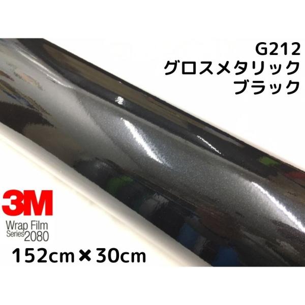 3M ラッピングシート152cm×30cm グロス ブラックメタリック 2080-G212 艶あり カーラッピングフィルム 非ダイノック自動車用 スリーエムラップフィルム