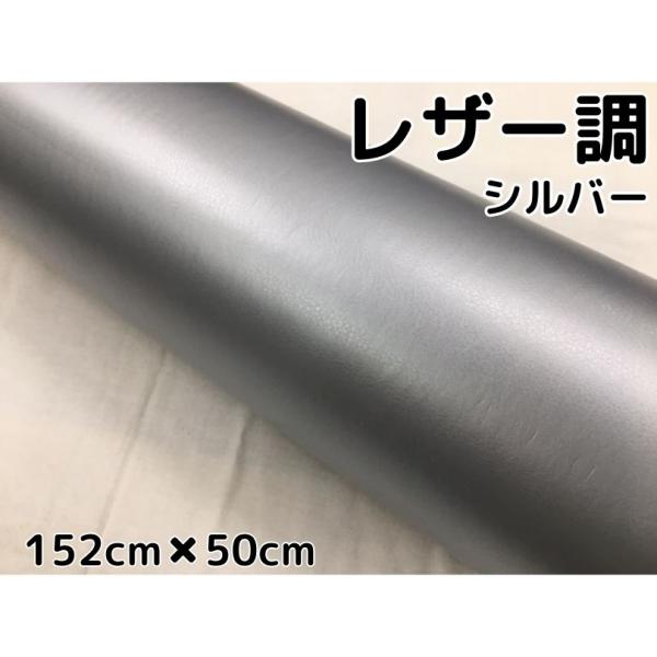 カーラッピングシート レザー調 152cm×50cm シルバー 銀色 革調 耐熱
