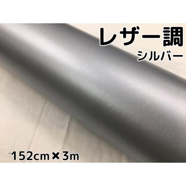 カーラッピングシート レザー調 152cm×3m シルバー 銀色 革調 耐熱耐水