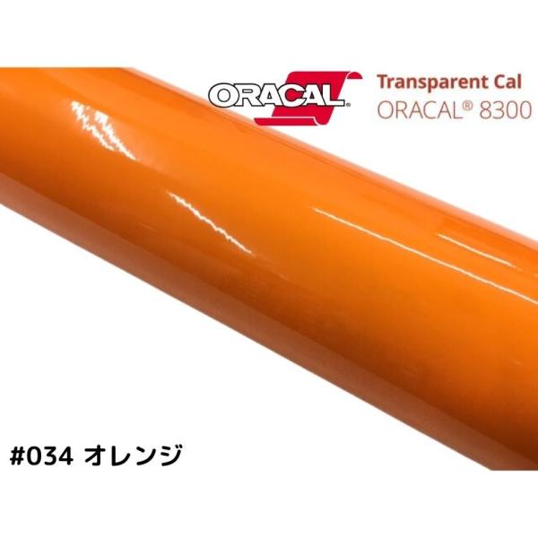 ORACAL8300 オレンジ 30cm幅×50cm 数量分延長 最大数量20＝10mまで